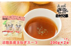淡路島産　玉ねぎスープ 200ｇ×2袋