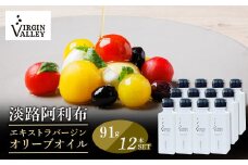 12本セット！「Virgin Valley 淡路阿利布」91ｇ（エキストラバージンオリーブオイル）【2024年度産】