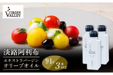 3本セット！「Virgin Valley 淡路阿利布」91ｇ（エキストラバージンオリーブオイル）【2024年度産】
