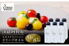 6本セット！「Virgin Valley 淡路阿利布」91ｇ（エキストラバージンオリーブオイル）【2024年度産】