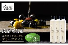 3本セット！「Virgin Valley 淡路阿利布」182ｇ（エキストラバージンオリーブオイル）【2024年度産】