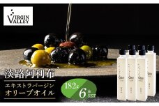 6本セット！「Virgin Valley 淡路阿利布」182ｇ（エキストラバージンオリーブオイル）【2024年度産】