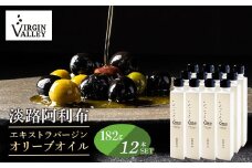 12本セット！「Virgin Valley 淡路阿利布」182ｇ（エキストラバージンオリーブオイル）【2024年度産】
