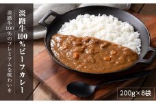 淡路牛100％ビーフカレー 200g×8袋　レトルトカレー