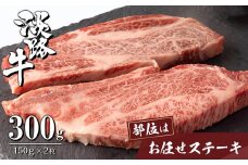 淡路牛お任せステーキ 150g×2枚