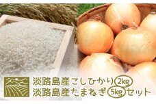 淡路島産こしひかり2kg+淡路島産たまねぎ5kgセット