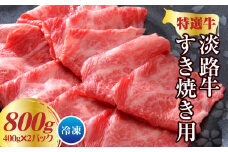 淡路牛 すき焼き用 800ｇ（400g×2パック） 牛肉 すき焼き 小分け