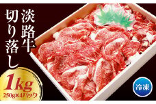 淡路牛 切り落し 1kg（250g×4パック） 小分け 牛肉 切り落とし