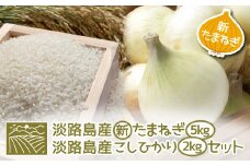 【新たまねぎ】淡路島産こしひかり2kg＋淡路島産たまねぎ5kgセット【発送時期：2026年4月~5月頃】