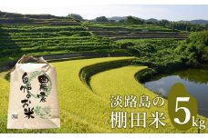 淡路島の棚田米 ５kg