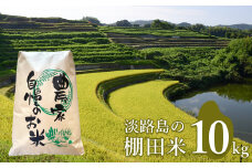 淡路島の棚田米 １０kg