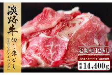 【定期便12ヶ月】淡路牛 切り落とし　1.2kg (300g×4パック） 牛肉 国産牛 小分け 冷凍 人気