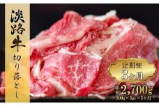 【定期便3ヶ月】淡路牛 切り落とし 900g (300g×3パック）