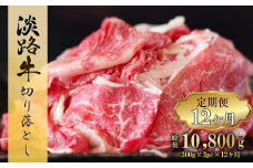 【定期便12ヶ月】淡路牛 切り落とし 900g (300g×3パック）