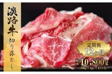【定期便12ヶ月】淡路牛 切り落とし 900g (300g×3パック）