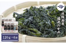 淡路島産 塩蔵わかめ 120g×6袋