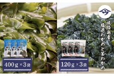 淡路島産 塩蔵わかめと茎わかめ 各3袋