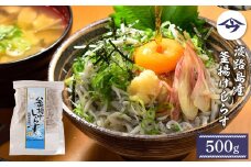 淡路島産 釜揚げしらす 500g