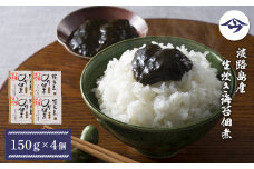 淡路島産 生炊き海苔佃煮150g×4個  生のり佃煮 生海苔 国産 ご飯のお供