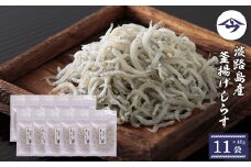 淡路島産 釜揚げしらす 40g×11袋