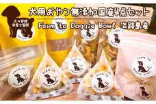 犬の管理栄養士監修 犬用おやつ 無添加 国産４点セット