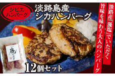 【ジビエハンバーグ】淡路島産シカハンバーグ12個セット