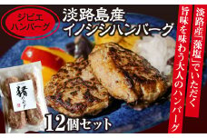 【ジビエハンバーグ】淡路島産イノシシハンバーグ12個セット