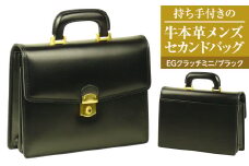 持ち手付きの牛本革メンズセカンドバッグ【EGクラッチミニ】（ブラック）