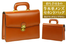 持ち手付きの牛本革メンズセカンドバッグ【EGクラッチミニ】（ブラウン）