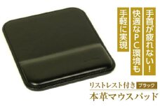 リストレスト付きの本革マウスパッド（ブラック）