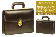持ち手付きの牛本革メンズセカンドバッグ【EGクラッチミニ】（チョコ）