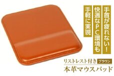 リストレスト付きの本革マウスパッド（ブラウン）