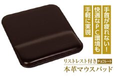 リストレスト付きの本革マウスパッド（チョコレート）