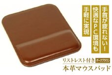 リストレスト付きの本革マウスパッド（ダークブラウン）