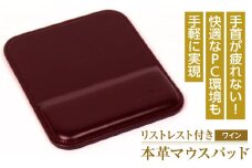 リストレスト付きの本革マウスパッド（ワイン）
