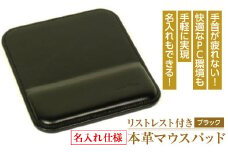 【名入れ仕様】リストレスト付きの本革マウスパッド（ブラック）