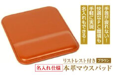 【名入れ仕様】リストレスト付きの本革マウスパッド（ブラウン）