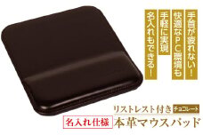 【名入れ仕様】リストレスト付きの本革マウスパッド（チョコレート）