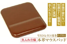 【名入れ仕様】リストレスト付きの本革マウスパッド（ダークブラウン）