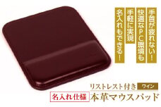 【名入れ仕様】リストレスト付きの本革マウスパッド（ワイン）