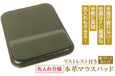 【名入れ仕様】リストレスト付きの本革マウスパッド（ブラックレッド）*革がブラック、縫い糸がレッド