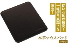本革マウスパッド(ブラック）