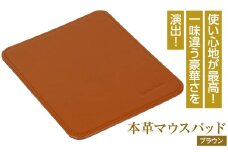 本革マウスパッド(ブラウン）