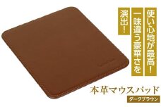 本革マウスパッド(ダークブラウン）
