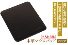 【名入れ仕様】本革マウスパッド(色・ブラック）