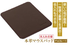 【名入れ仕様】本革マウスパッド(色・チョコレート）