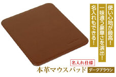 【名入れ仕様】本革マウスパッド(色・ダークブラウン）