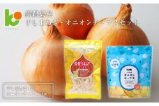 淡路島産干し玉ねぎ1袋・オニオンチップス4袋セット