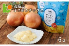 淡路島オニオンチップス6袋セット