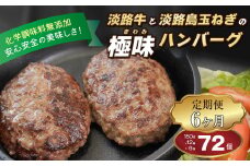 【定期便6ヶ月】淡路島 極味ハンバーグ 150g×12個 牛肉100％ 国産 化学調味料無添加